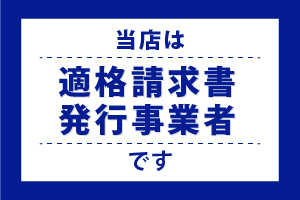 インボイスマーク